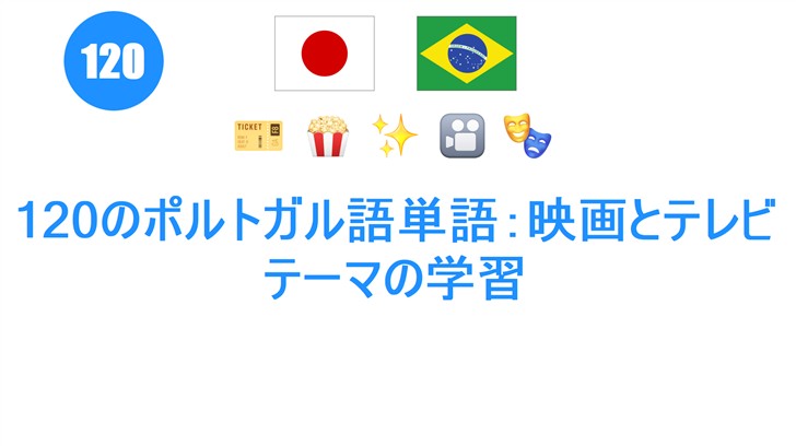 120のポルトガル語単語：映画とテレビテーマの学習